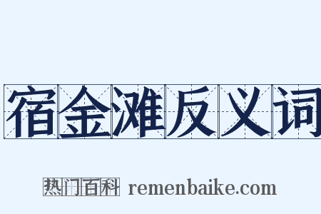 宿金滩反义词是什么意思的图片